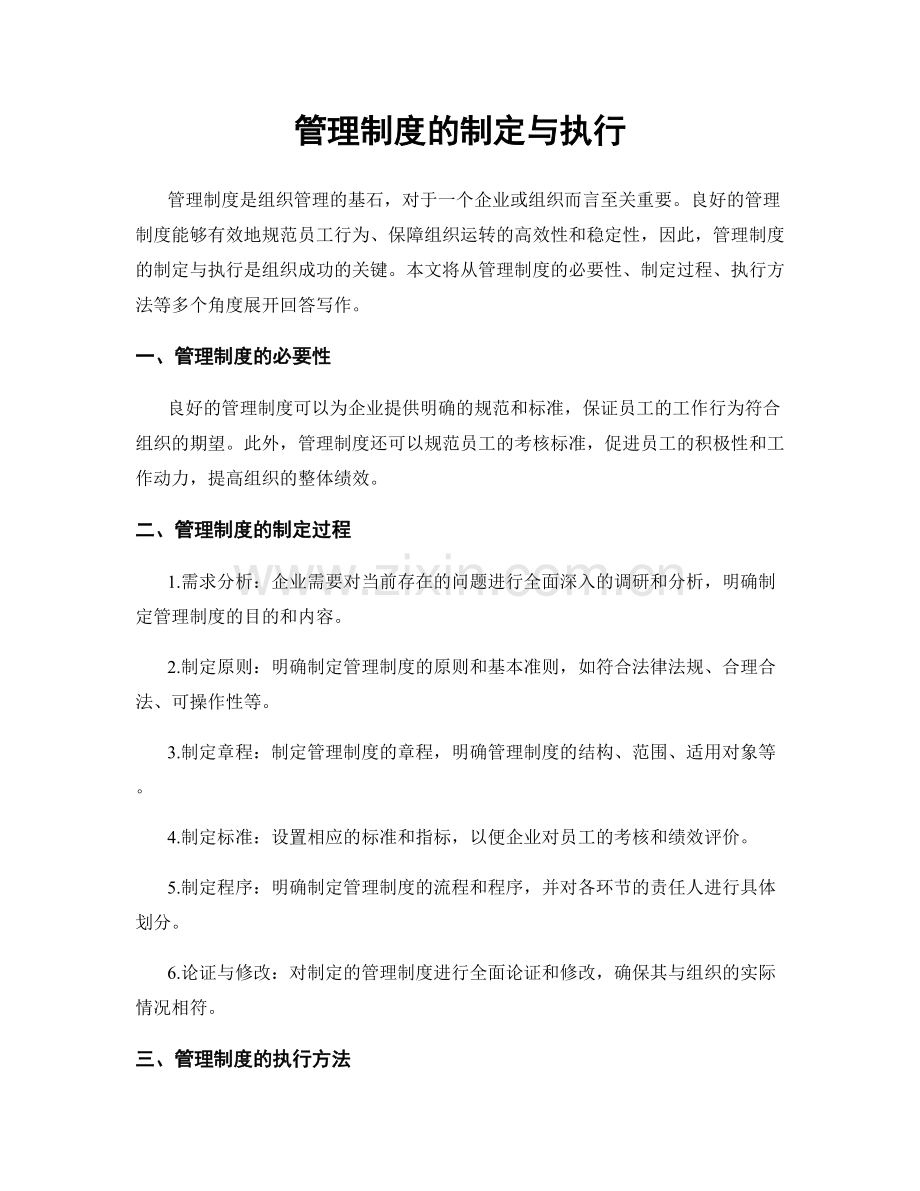 管理制度的制定与执行.docx_第1页