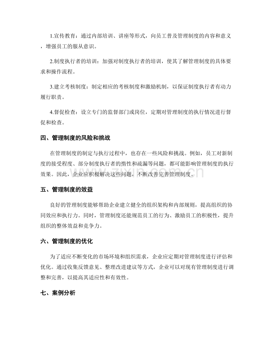 管理制度的制定与执行.docx_第2页