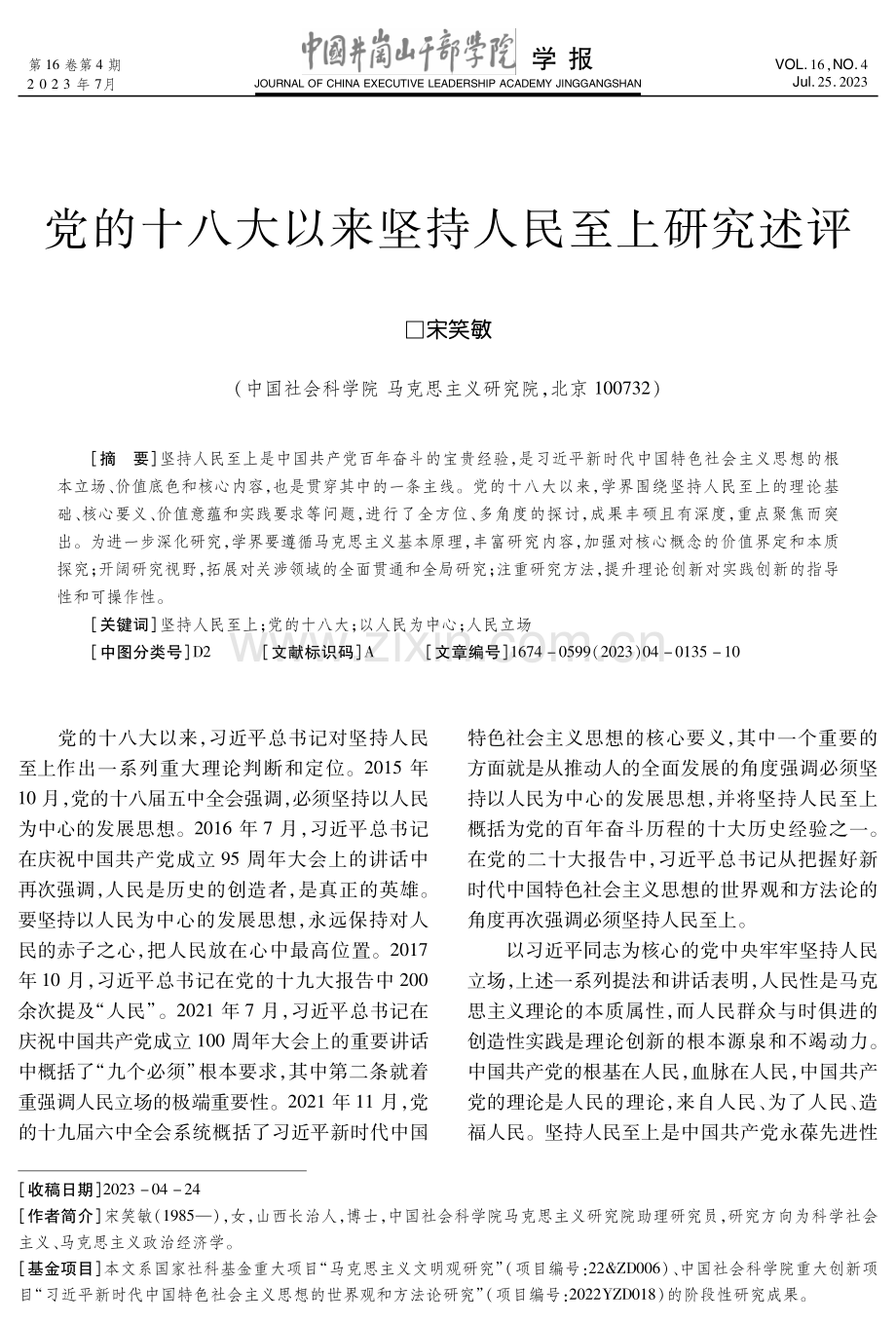 党的十八大以来坚持人民至上研究述评.pdf_第1页