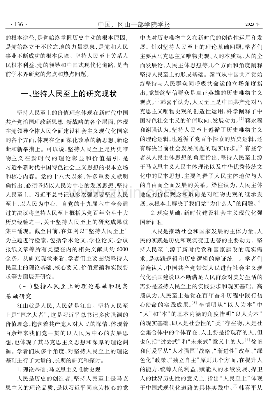 党的十八大以来坚持人民至上研究述评.pdf_第2页