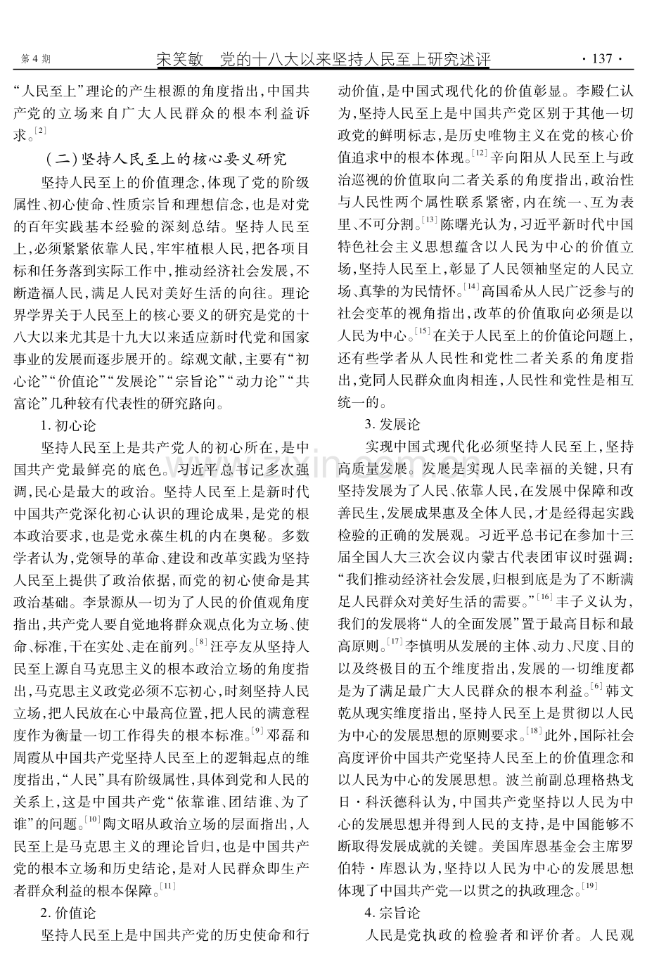 党的十八大以来坚持人民至上研究述评.pdf_第3页