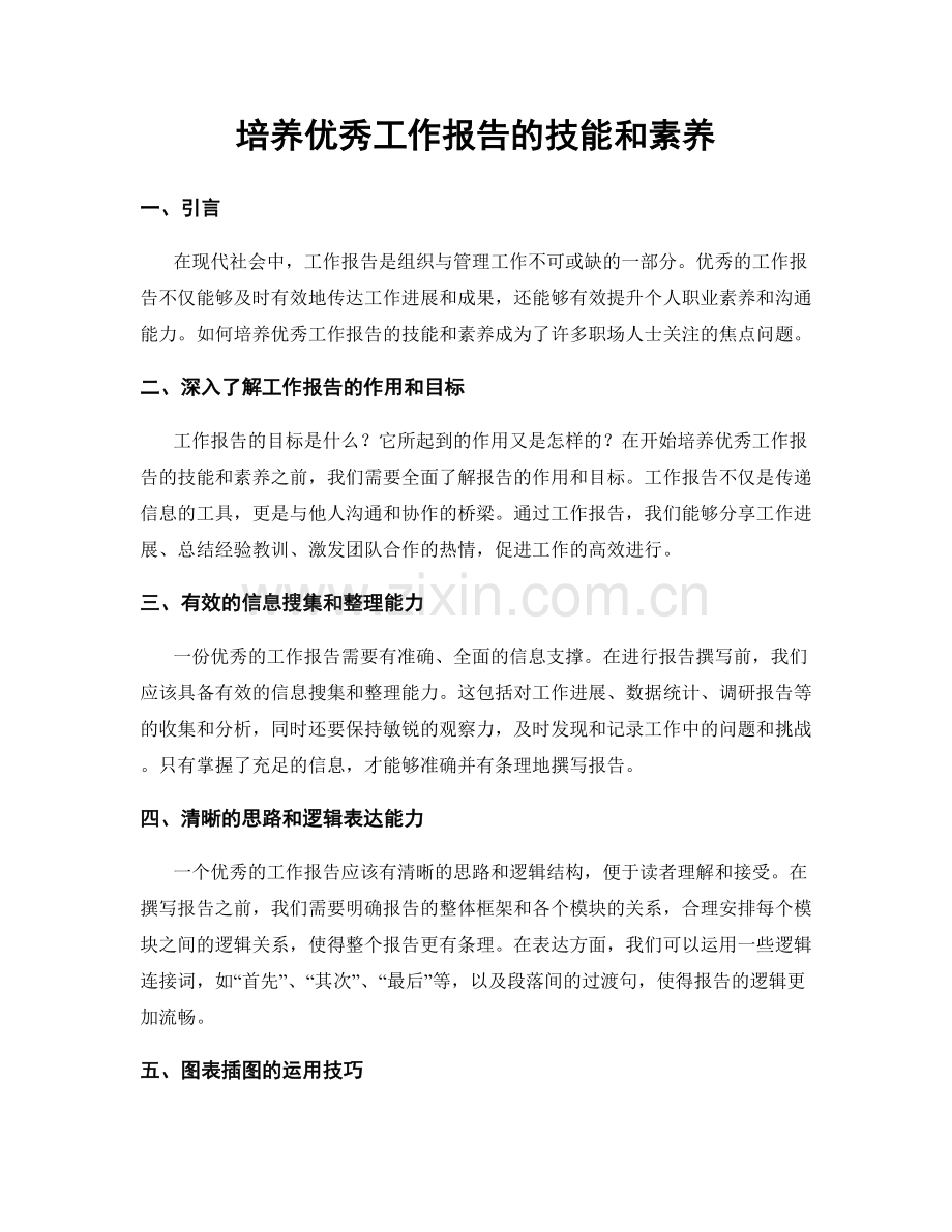 培养优秀工作报告的技能和素养.docx_第1页