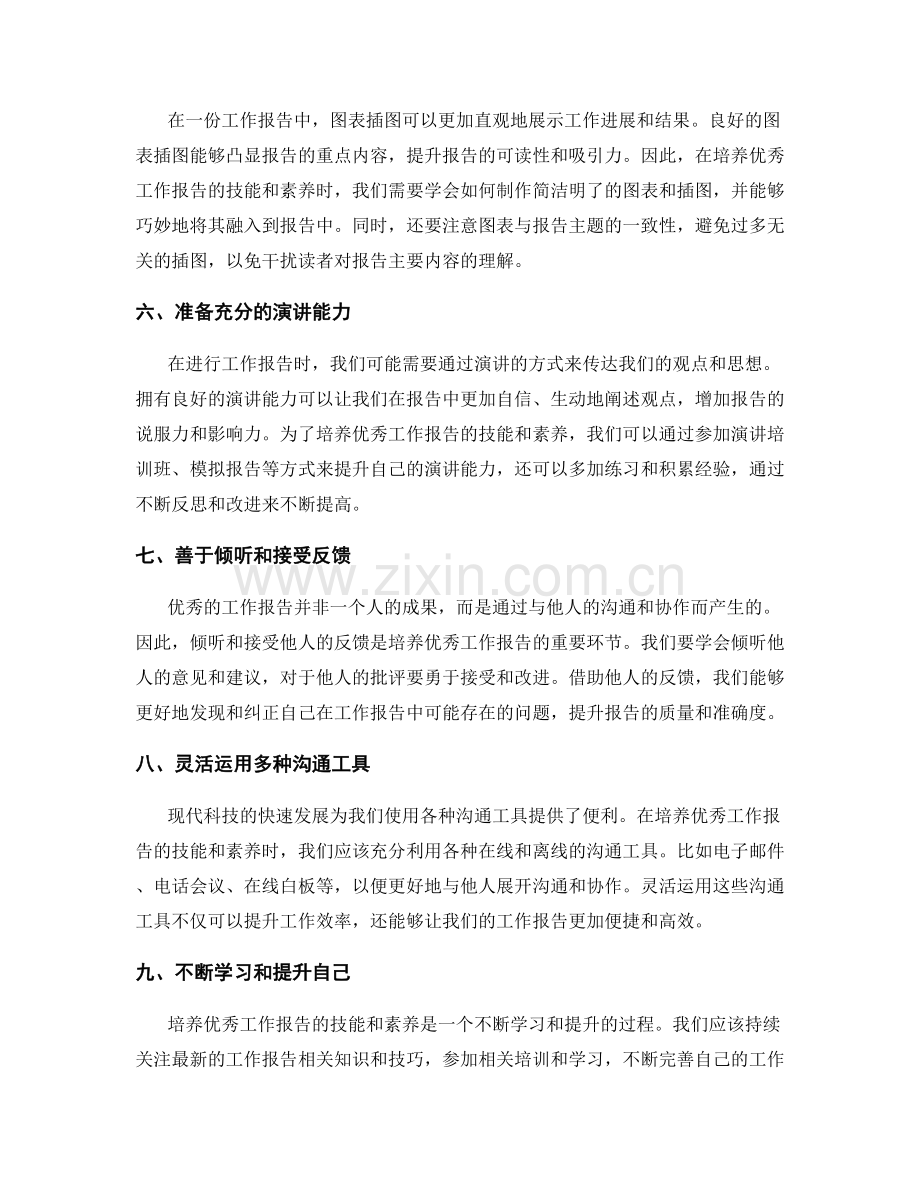 培养优秀工作报告的技能和素养.docx_第2页