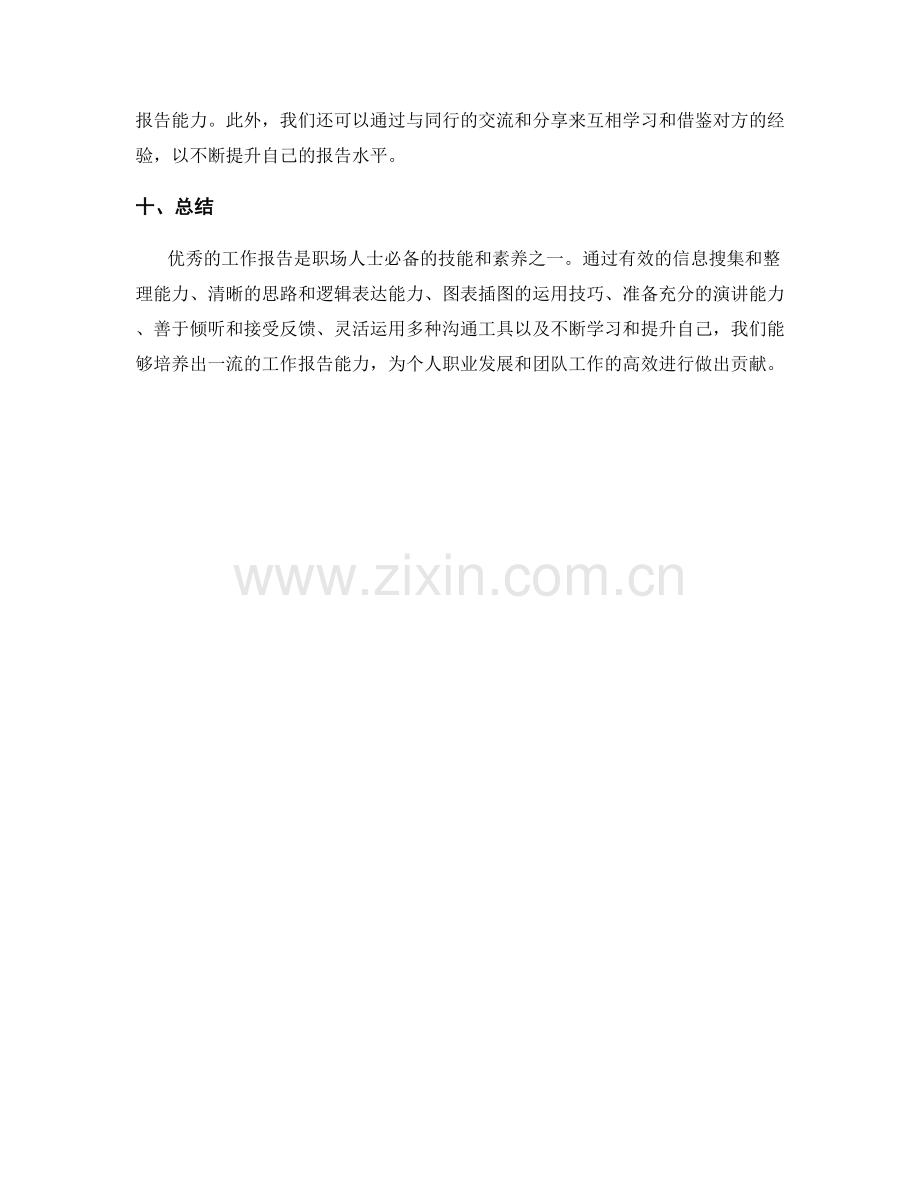 培养优秀工作报告的技能和素养.docx_第3页