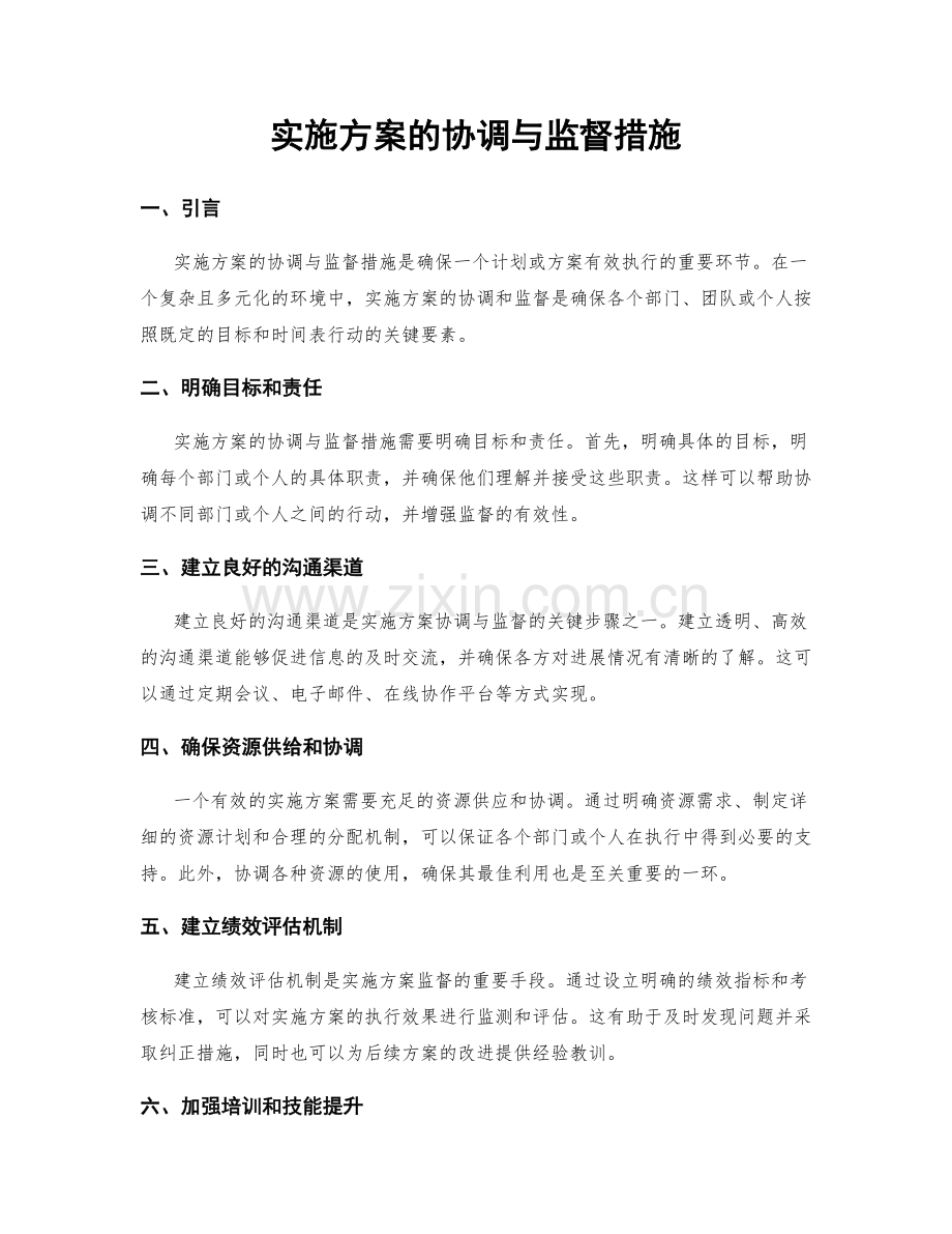 实施方案的协调与监督措施.docx_第1页