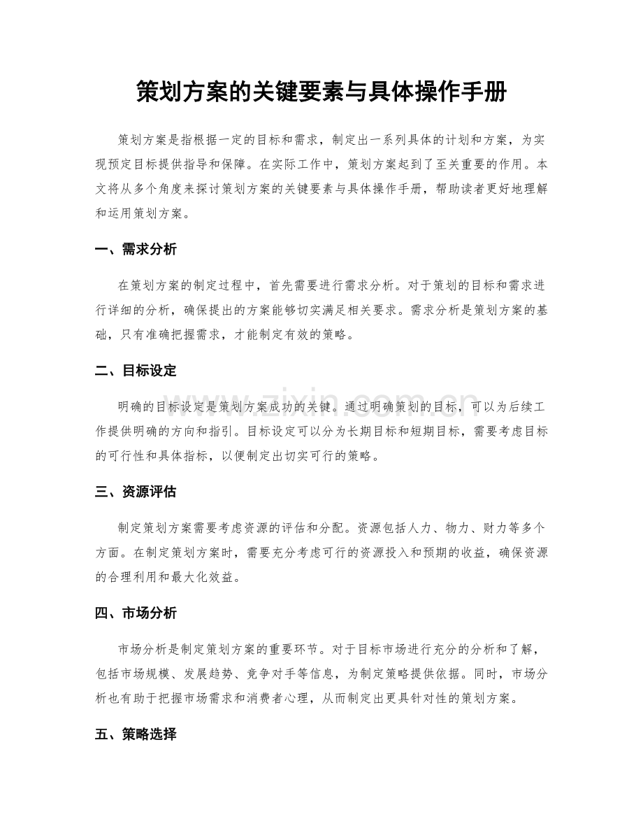 策划方案的关键要素与具体操作手册.docx_第1页