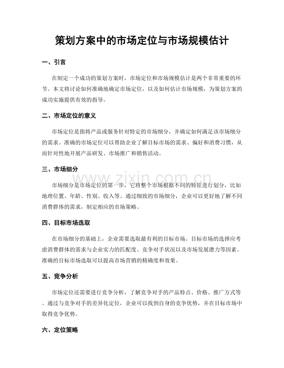 策划方案中的市场定位与市场规模估计.docx_第1页