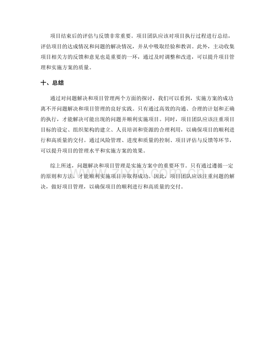 实施方案中的问题解决和项目管理.docx_第3页