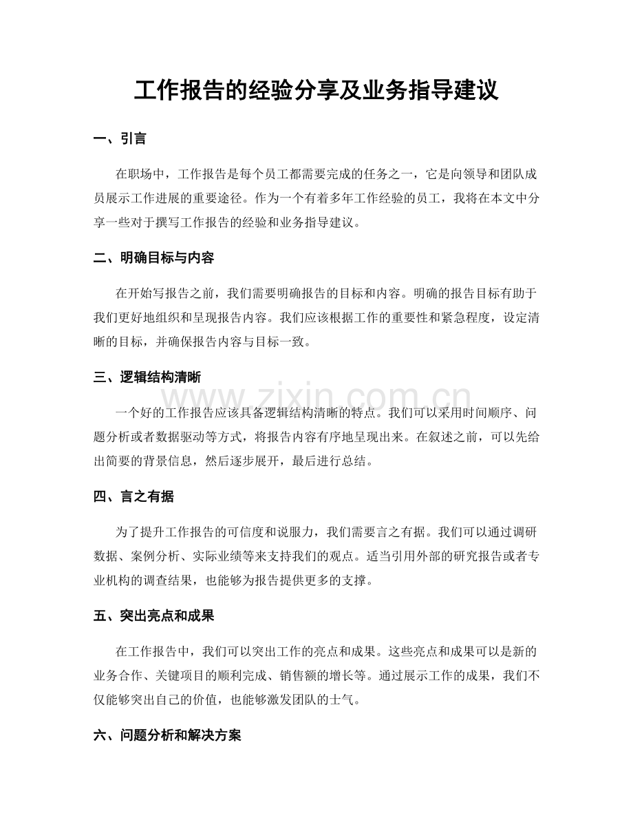 工作报告的经验分享及业务指导建议.docx_第1页