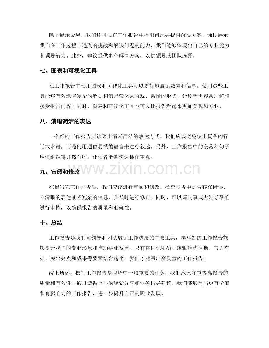 工作报告的经验分享及业务指导建议.docx_第2页