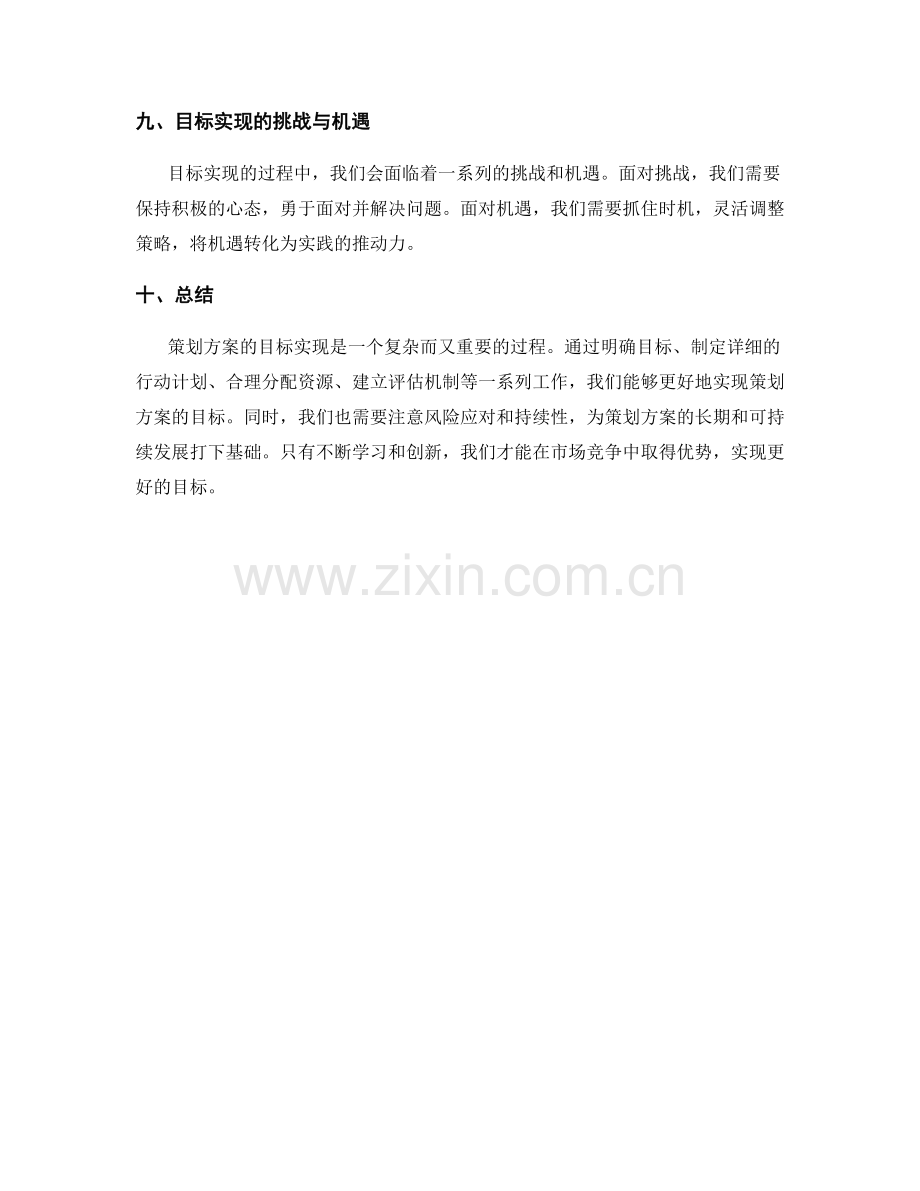 策划方案的目标和目标实现.docx_第3页