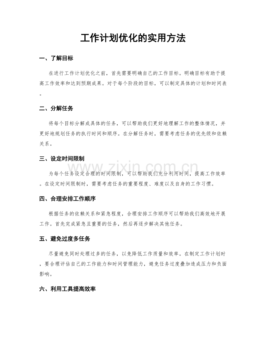 工作计划优化的实用方法.docx_第1页