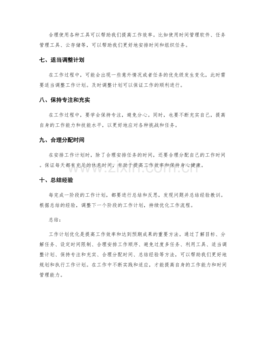 工作计划优化的实用方法.docx_第2页