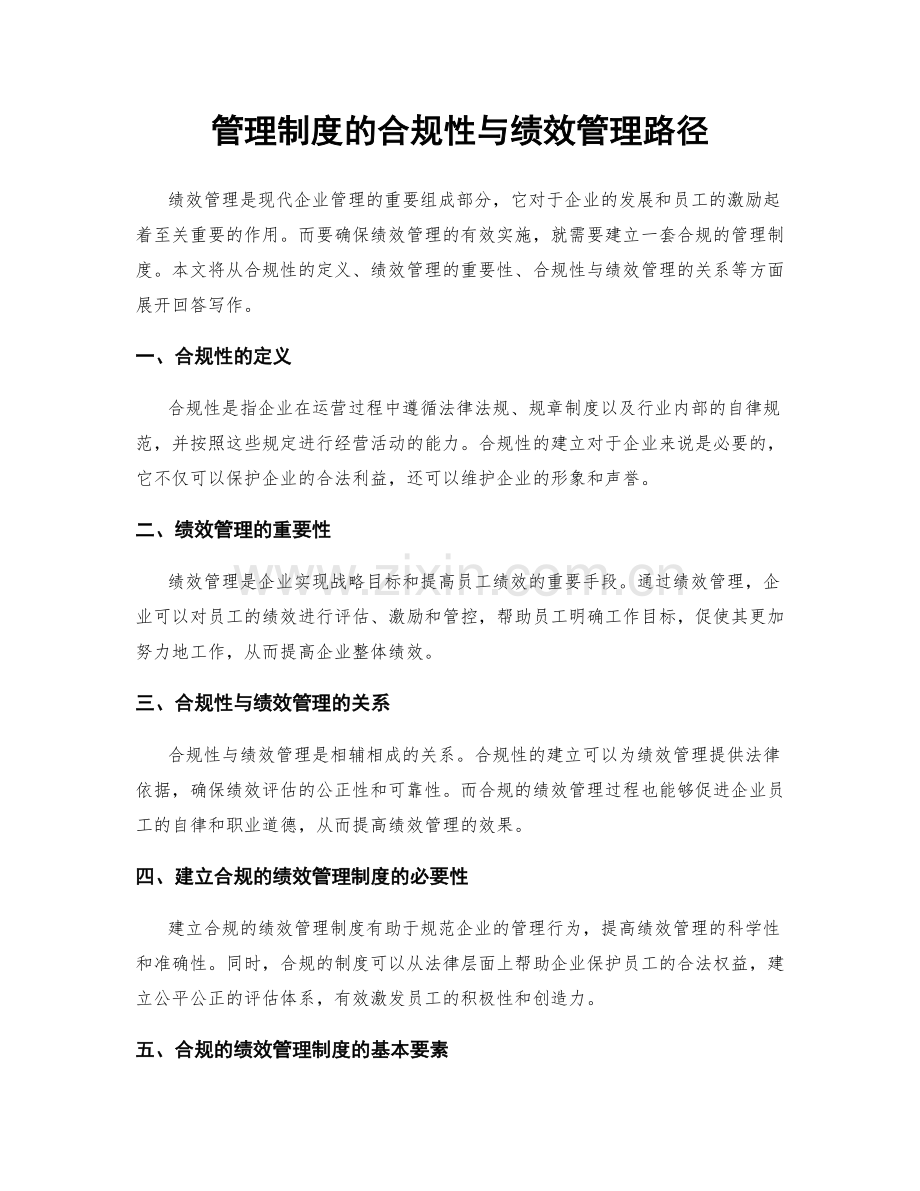 管理制度的合规性与绩效管理路径.docx_第1页