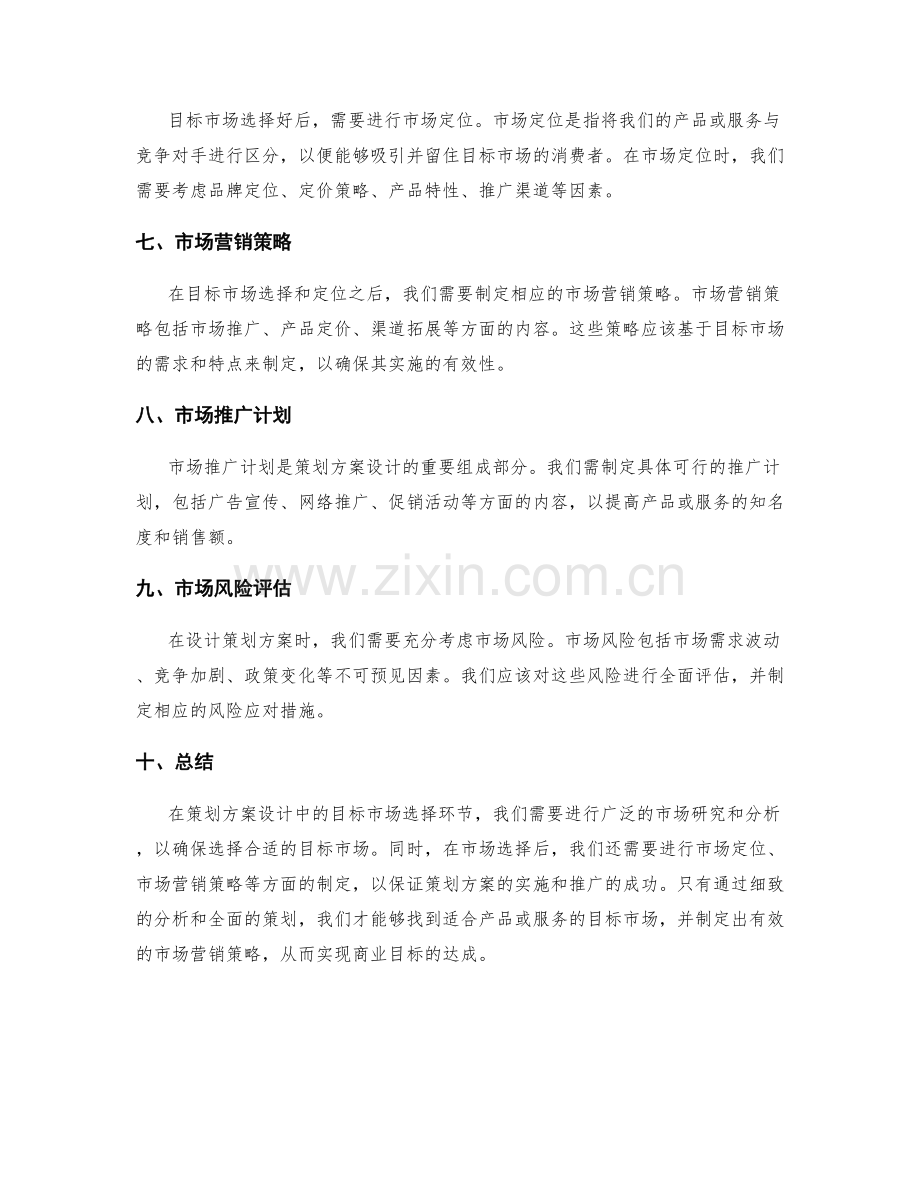 策划方案设计中的目标市场选择.docx_第2页