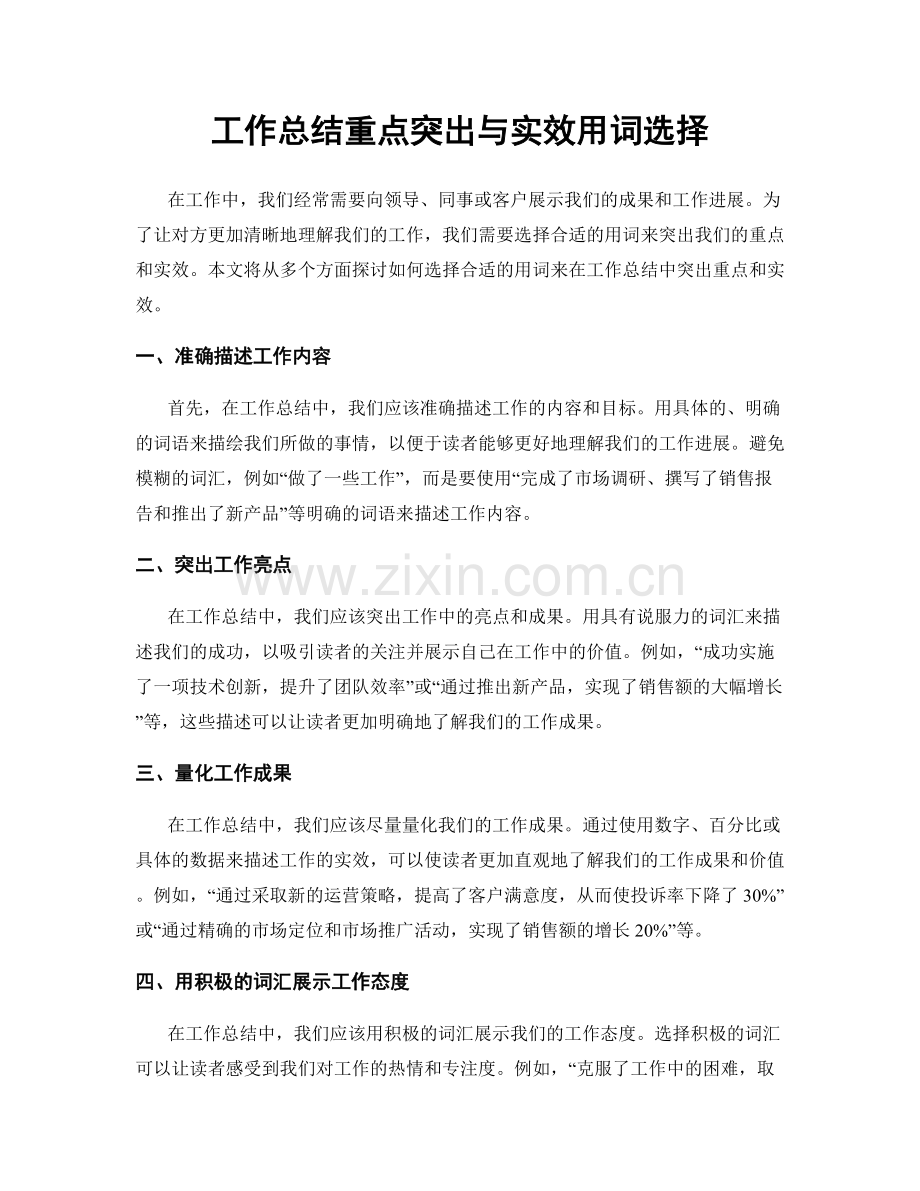 工作总结重点突出与实效用词选择.docx_第1页