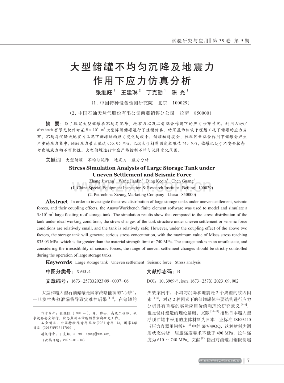 大型储罐不均匀沉降及地震力作用下应力仿真分析.pdf_第1页