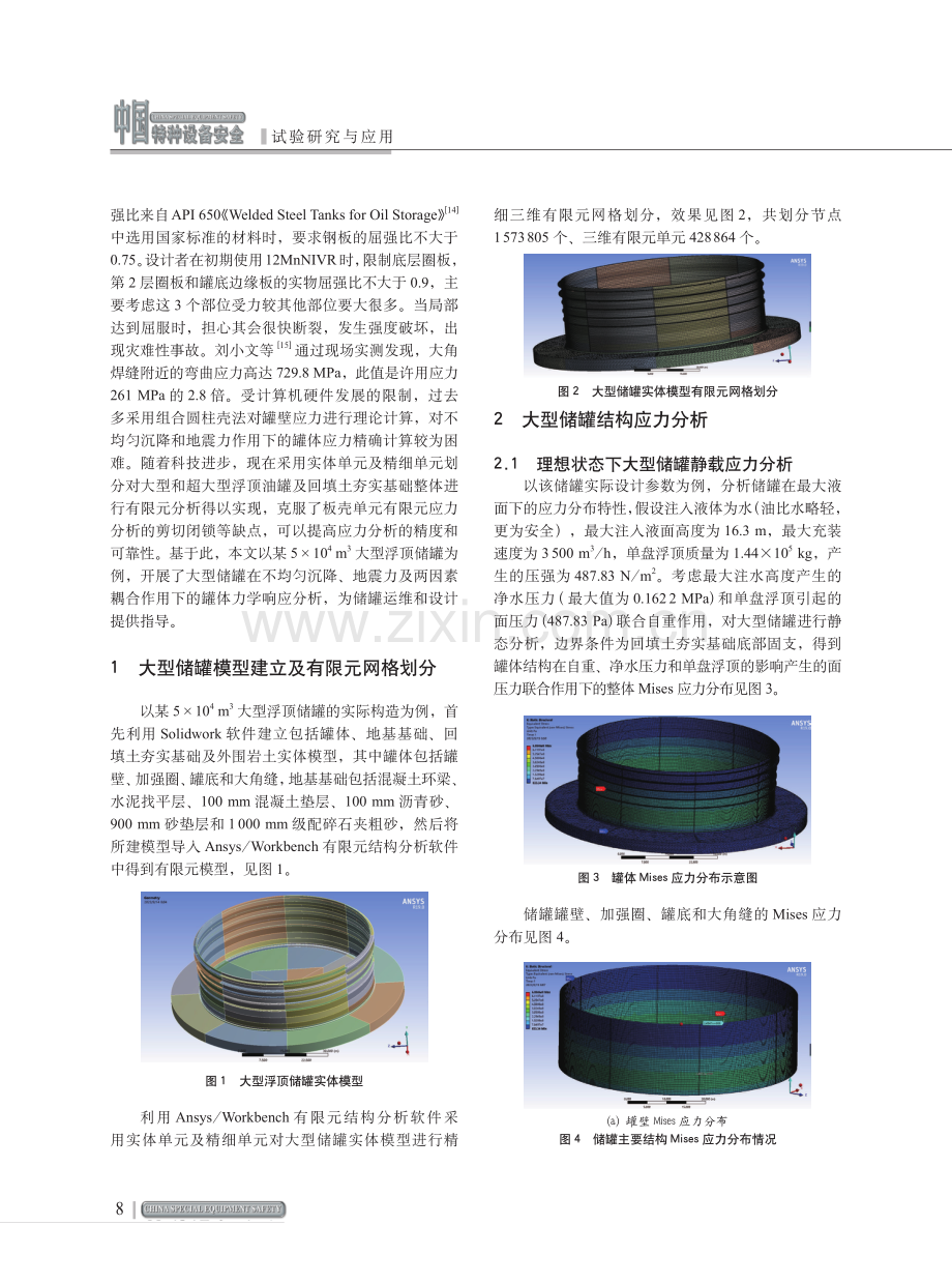 大型储罐不均匀沉降及地震力作用下应力仿真分析.pdf_第2页