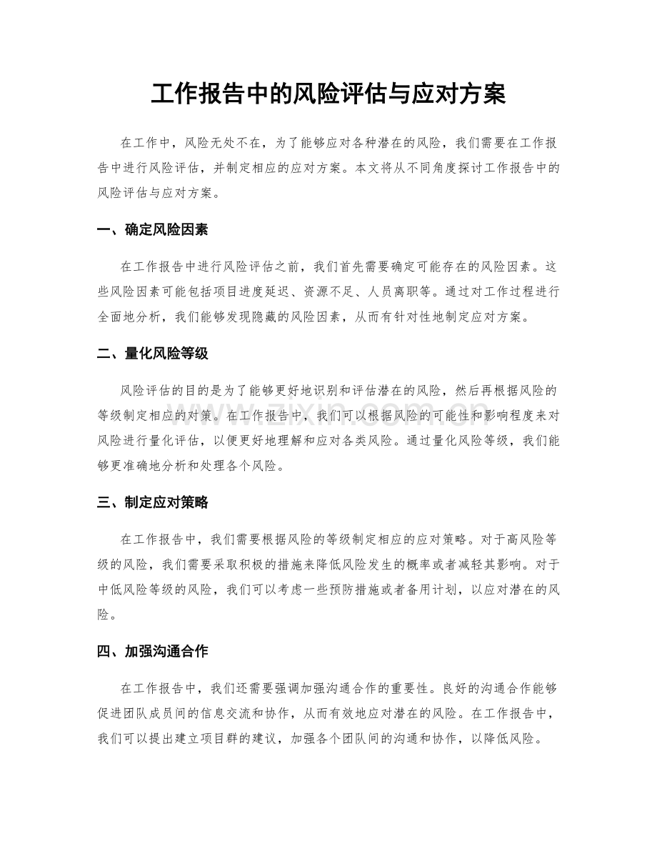 工作报告中的风险评估与应对方案.docx_第1页