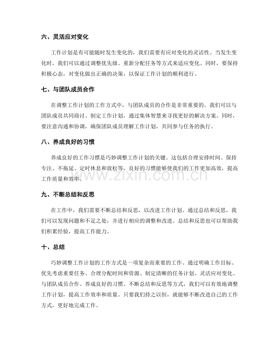 巧妙调整工作计划的工作方式.docx_第2页