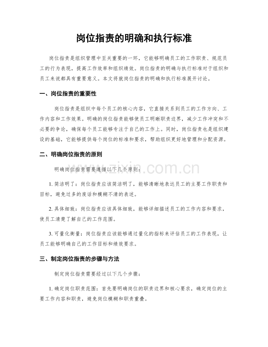 岗位职责的明确和执行标准.docx_第1页