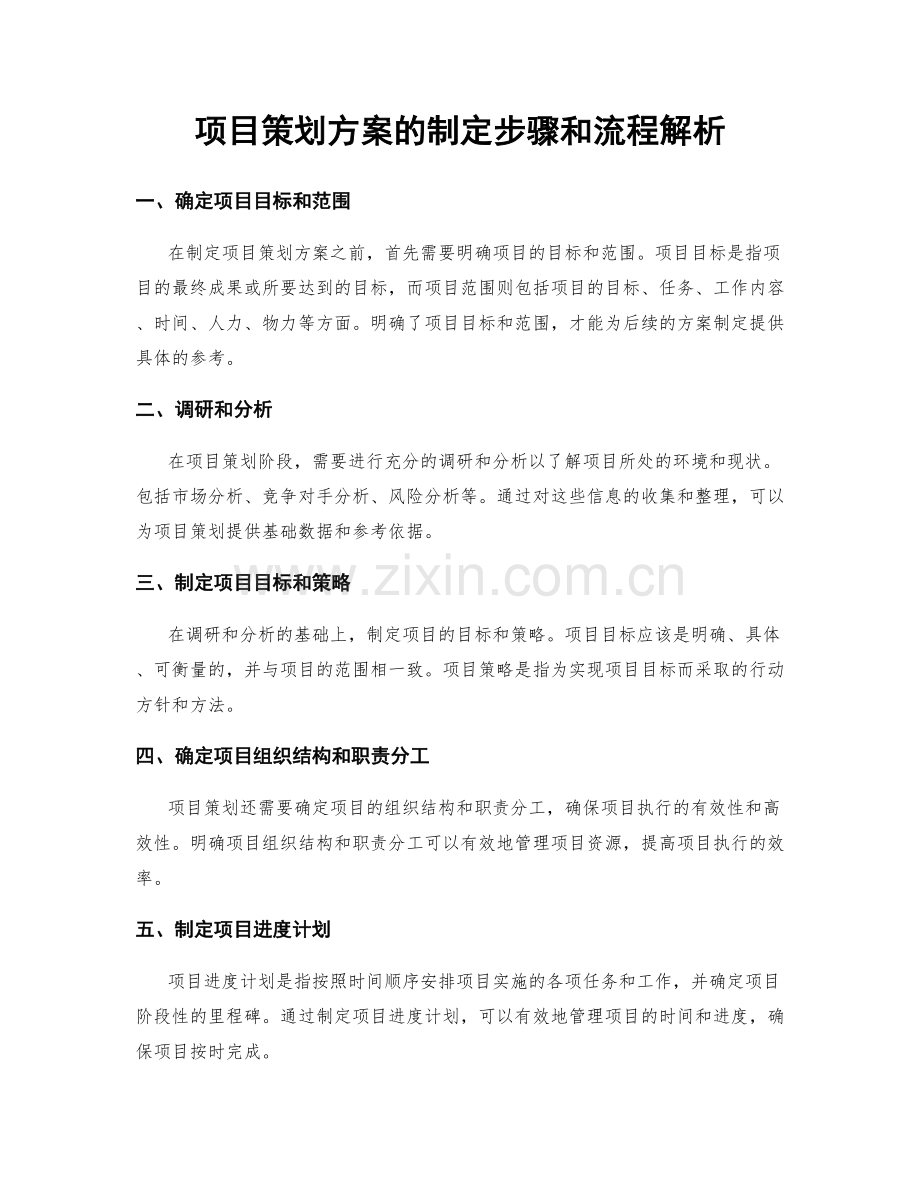 项目策划方案的制定步骤和流程解析.docx_第1页