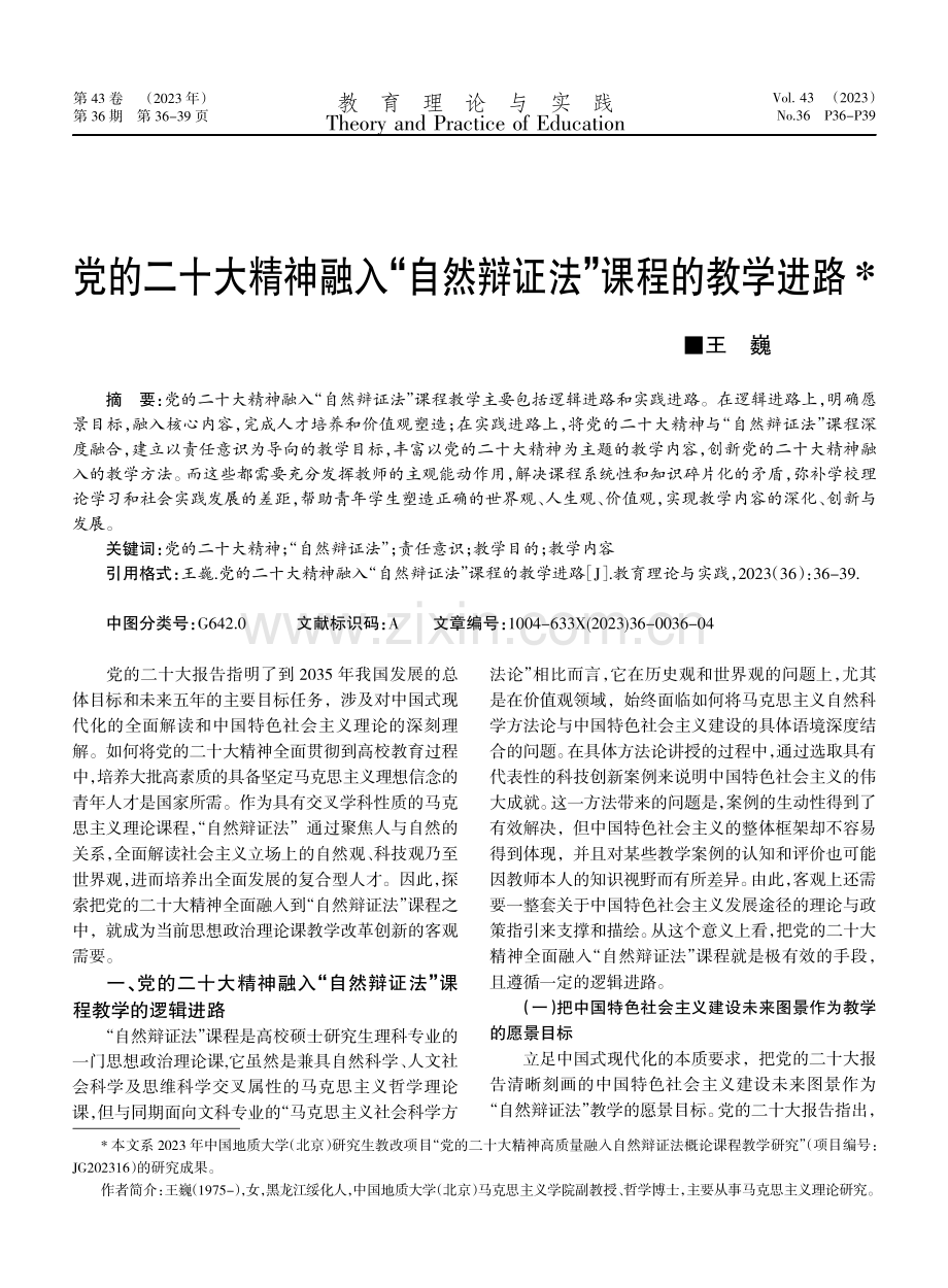 党的二十大精神融入“自然辩证法”课程的教学进路.pdf_第1页