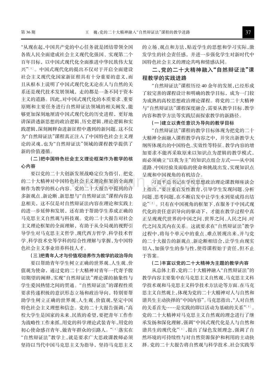 党的二十大精神融入“自然辩证法”课程的教学进路.pdf_第2页