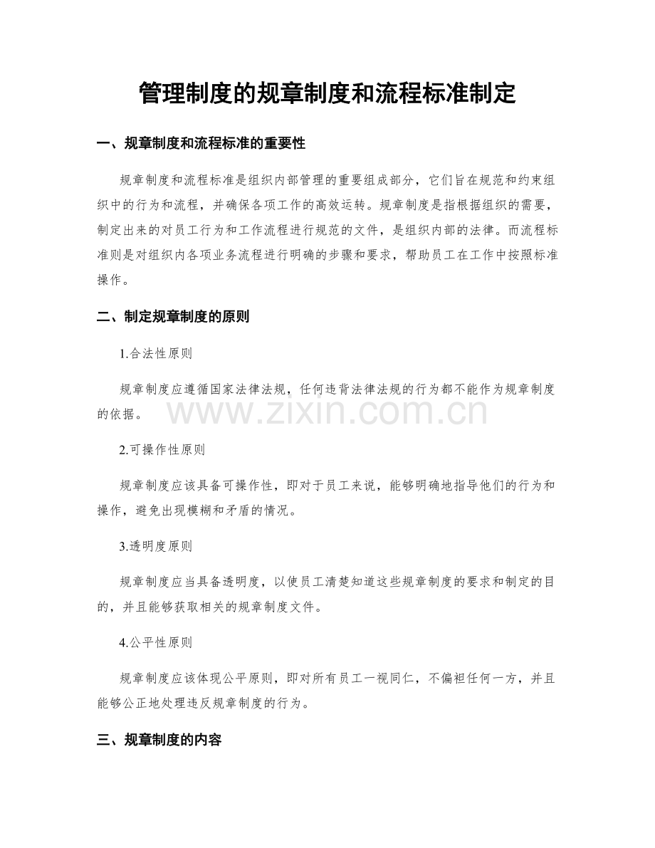 管理制度的规章制度和流程标准制定.docx_第1页