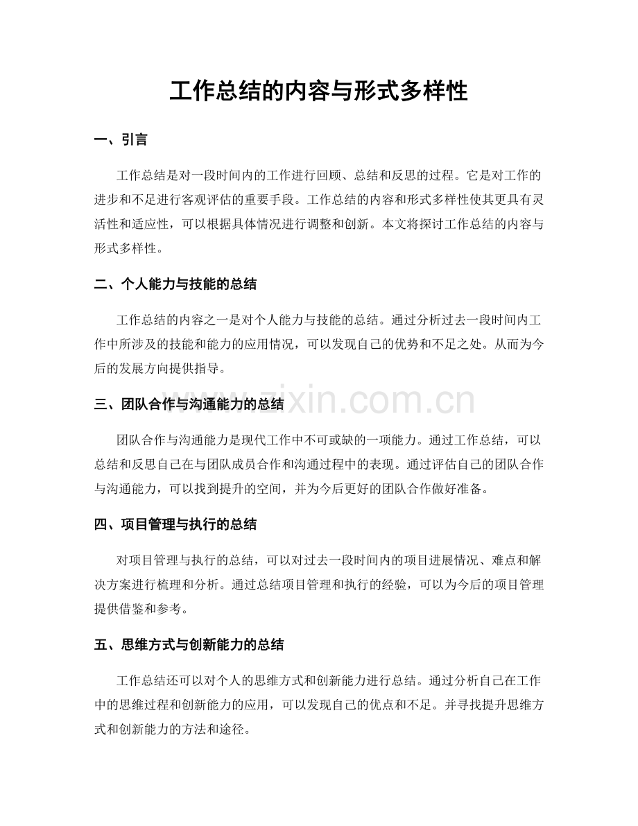 工作总结的内容与形式多样性.docx_第1页