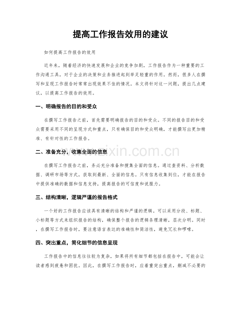 提高工作报告效用的建议.docx_第1页