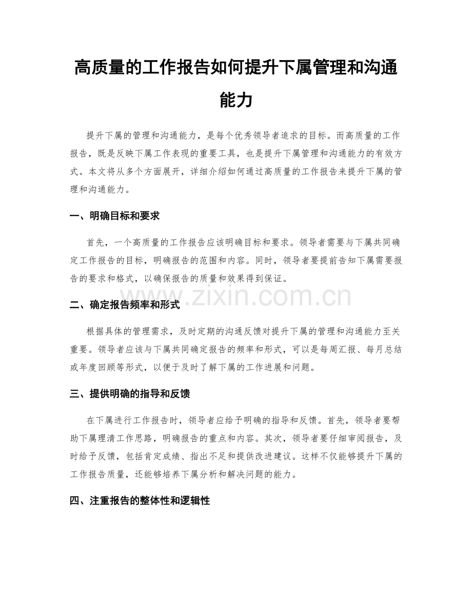 高质量的工作报告如何提升下属管理和沟通能力.docx_第1页