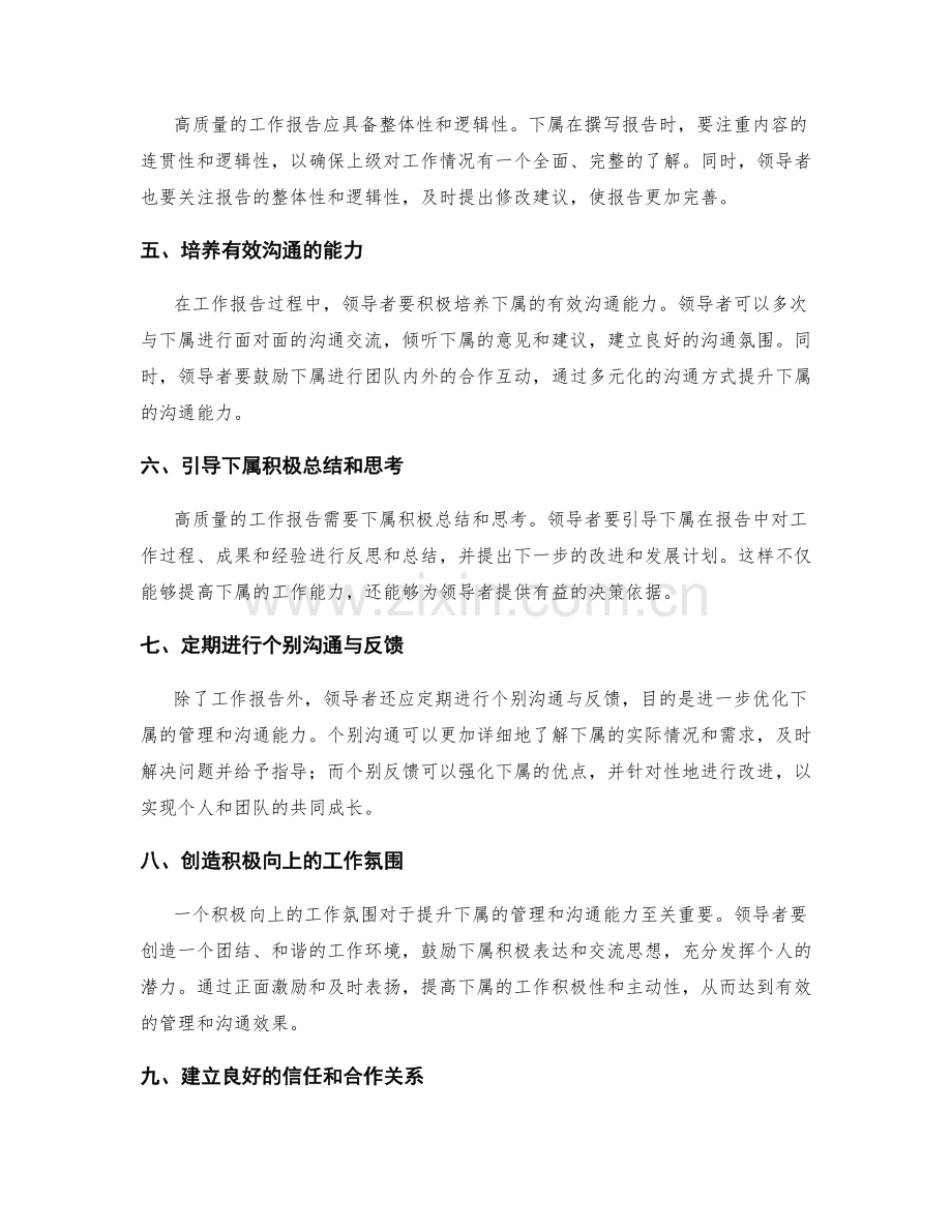 高质量的工作报告如何提升下属管理和沟通能力.docx_第2页