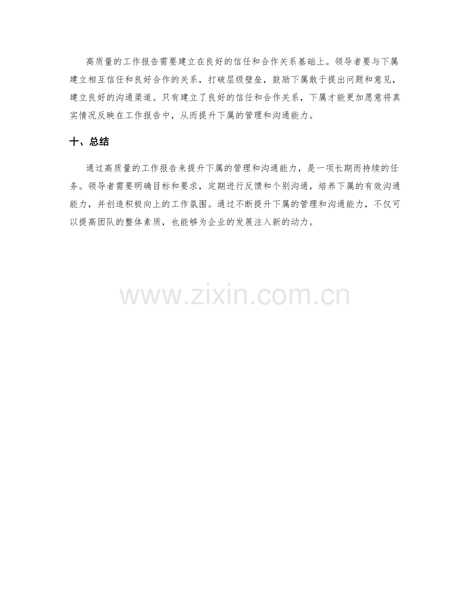 高质量的工作报告如何提升下属管理和沟通能力.docx_第3页