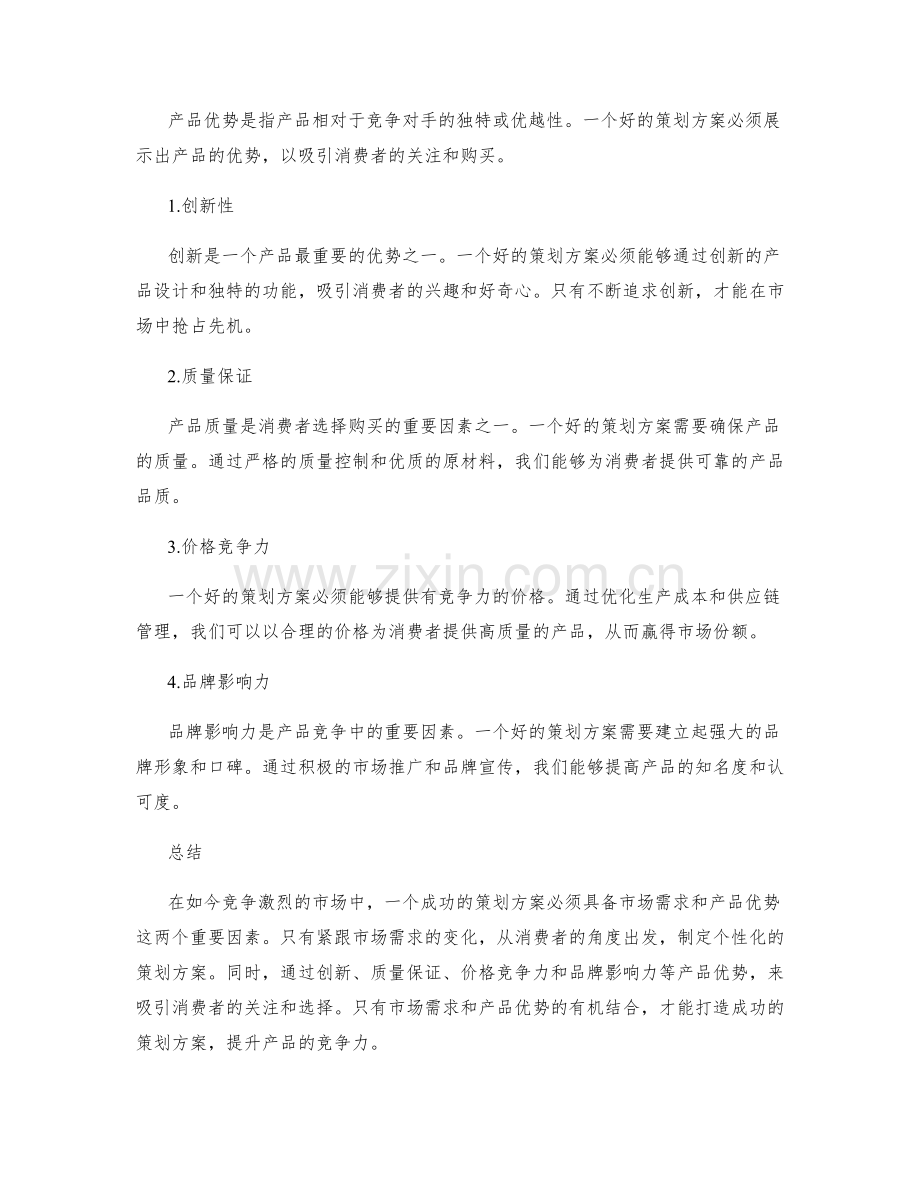 策划方案的市场需求和产品优势.docx_第2页