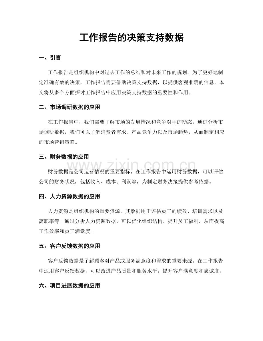 工作报告的决策支持数据.docx_第1页