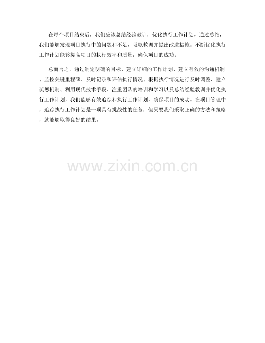 有效追踪执行工作计划的方法.docx_第3页