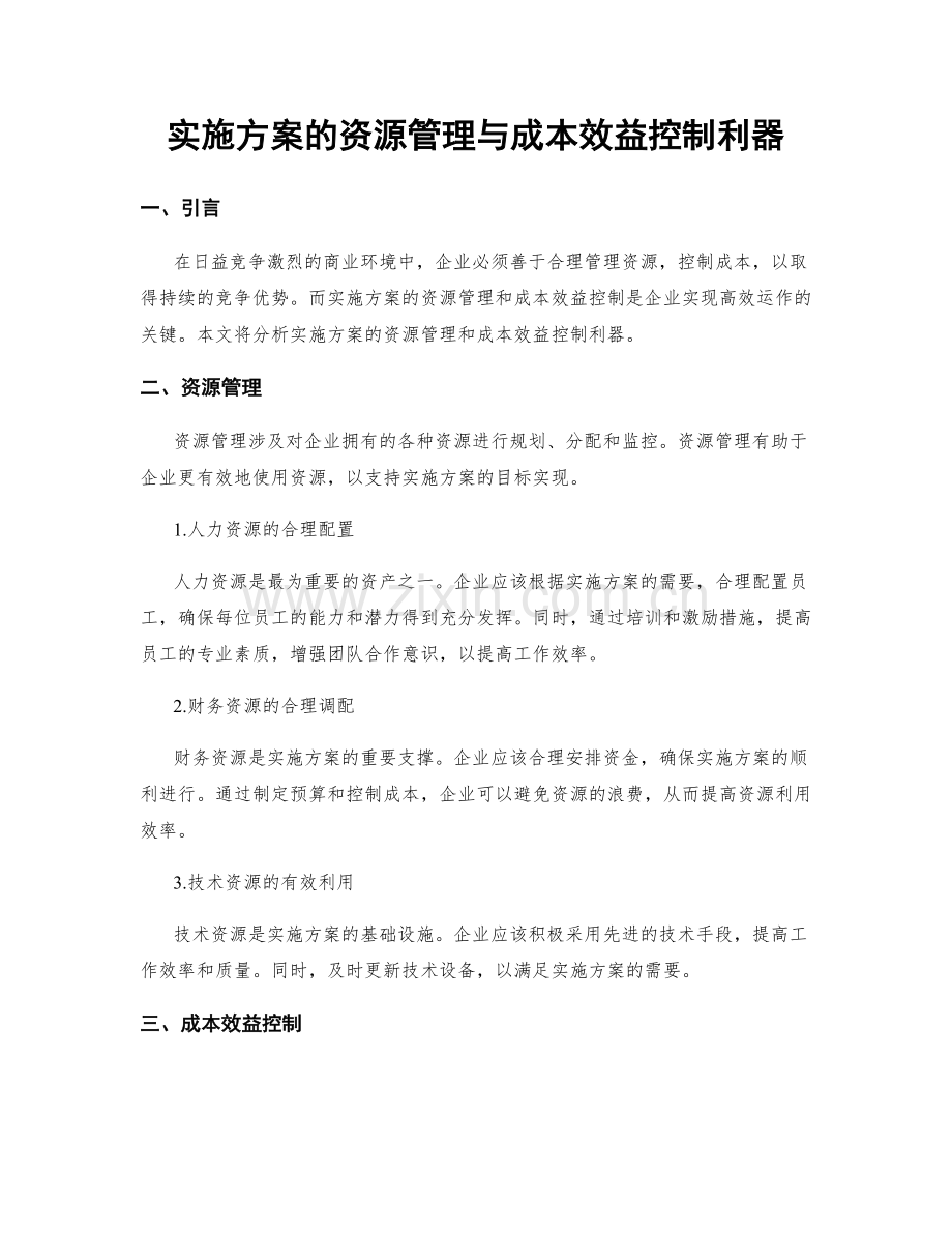 实施方案的资源管理与成本效益控制利器.docx_第1页