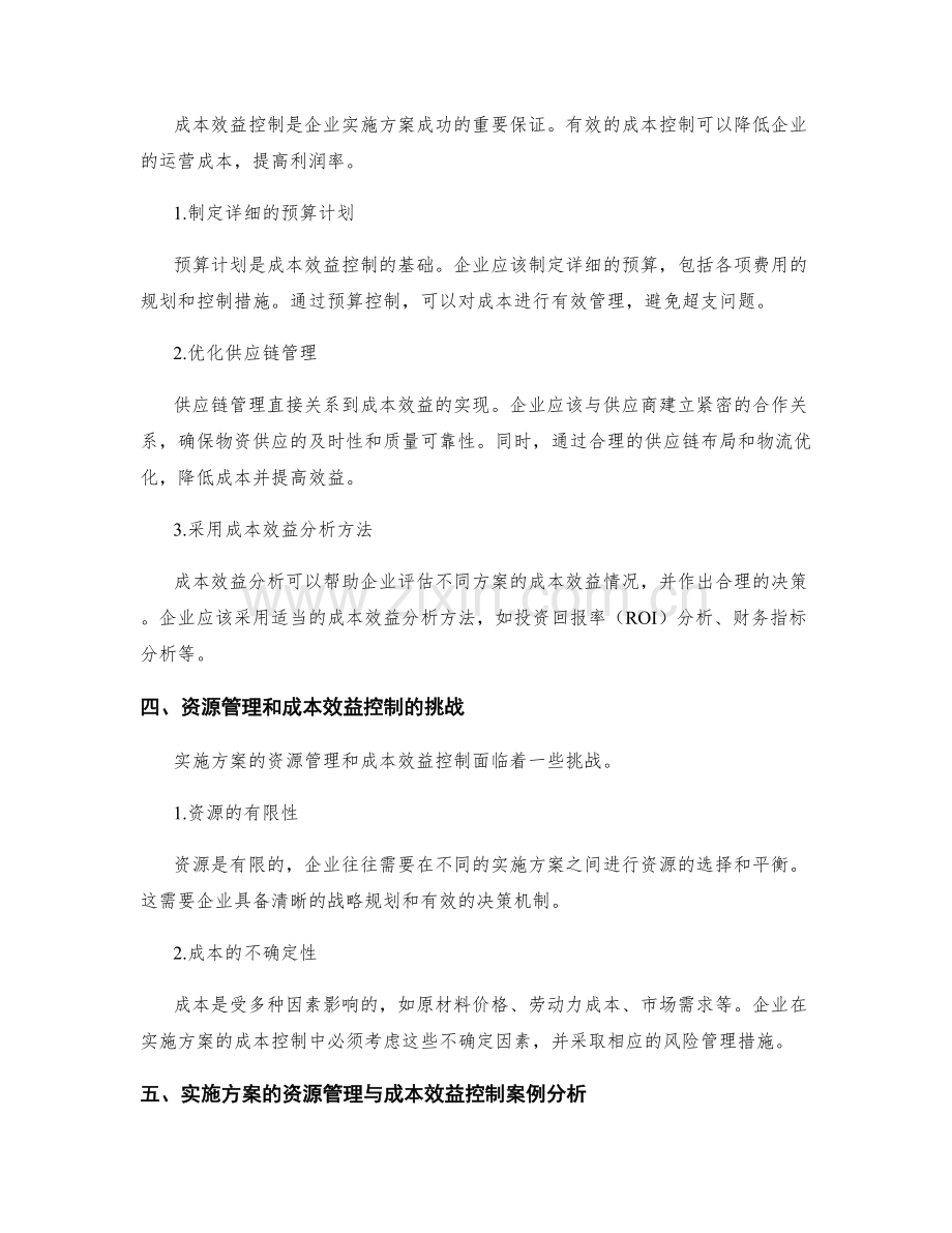 实施方案的资源管理与成本效益控制利器.docx_第2页