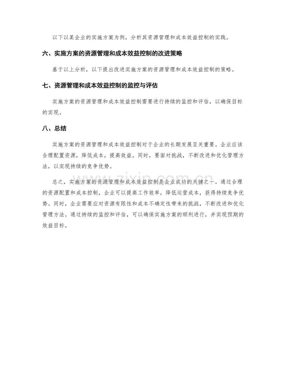 实施方案的资源管理与成本效益控制利器.docx_第3页