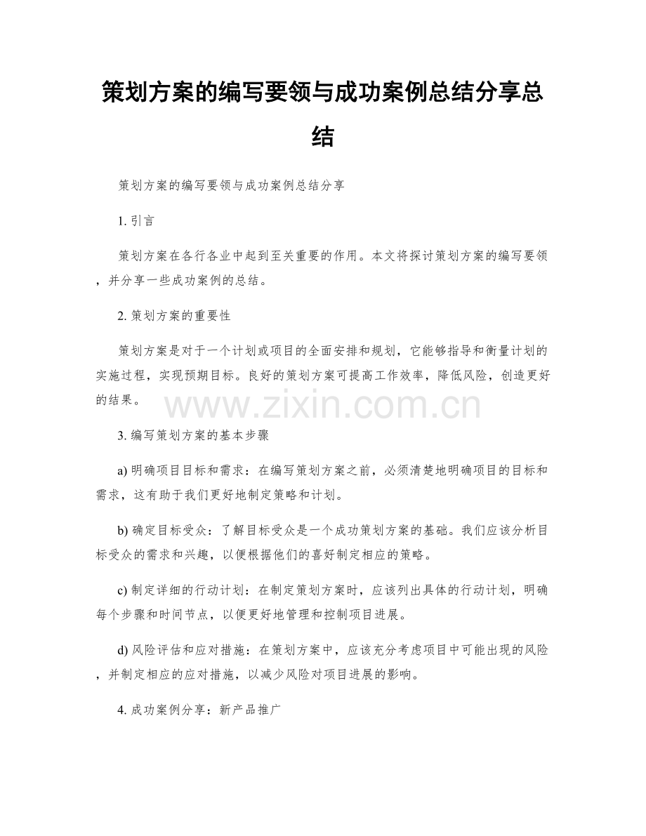 策划方案的编写要领与成功案例总结分享总结.docx_第1页