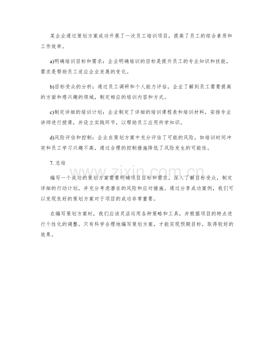 策划方案的编写要领与成功案例总结分享总结.docx_第3页