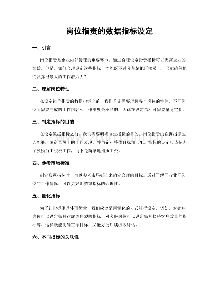 岗位指责的数据指标设定.docx_第1页