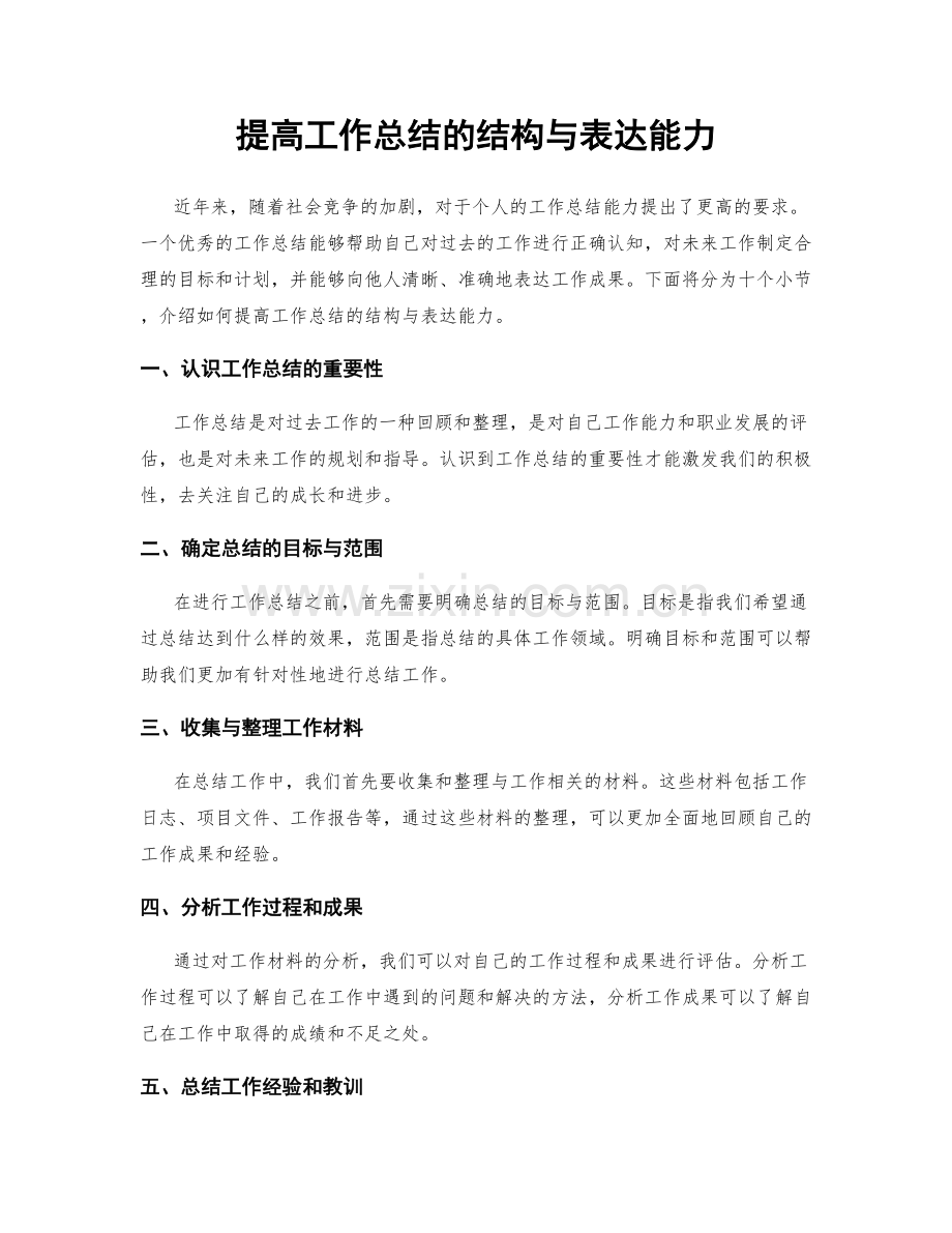 提高工作总结的结构与表达能力.docx_第1页