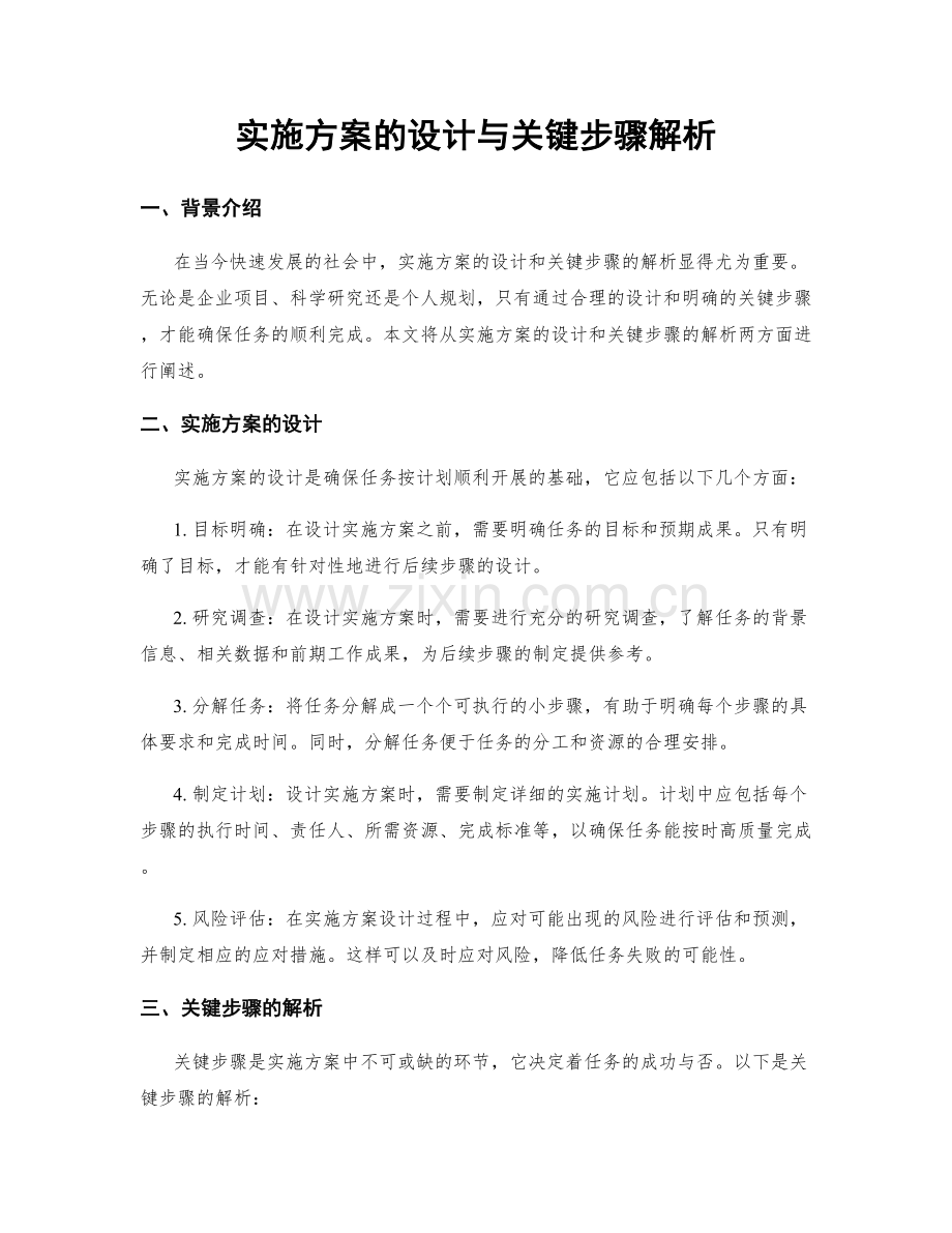 实施方案的设计与关键步骤解析.docx_第1页