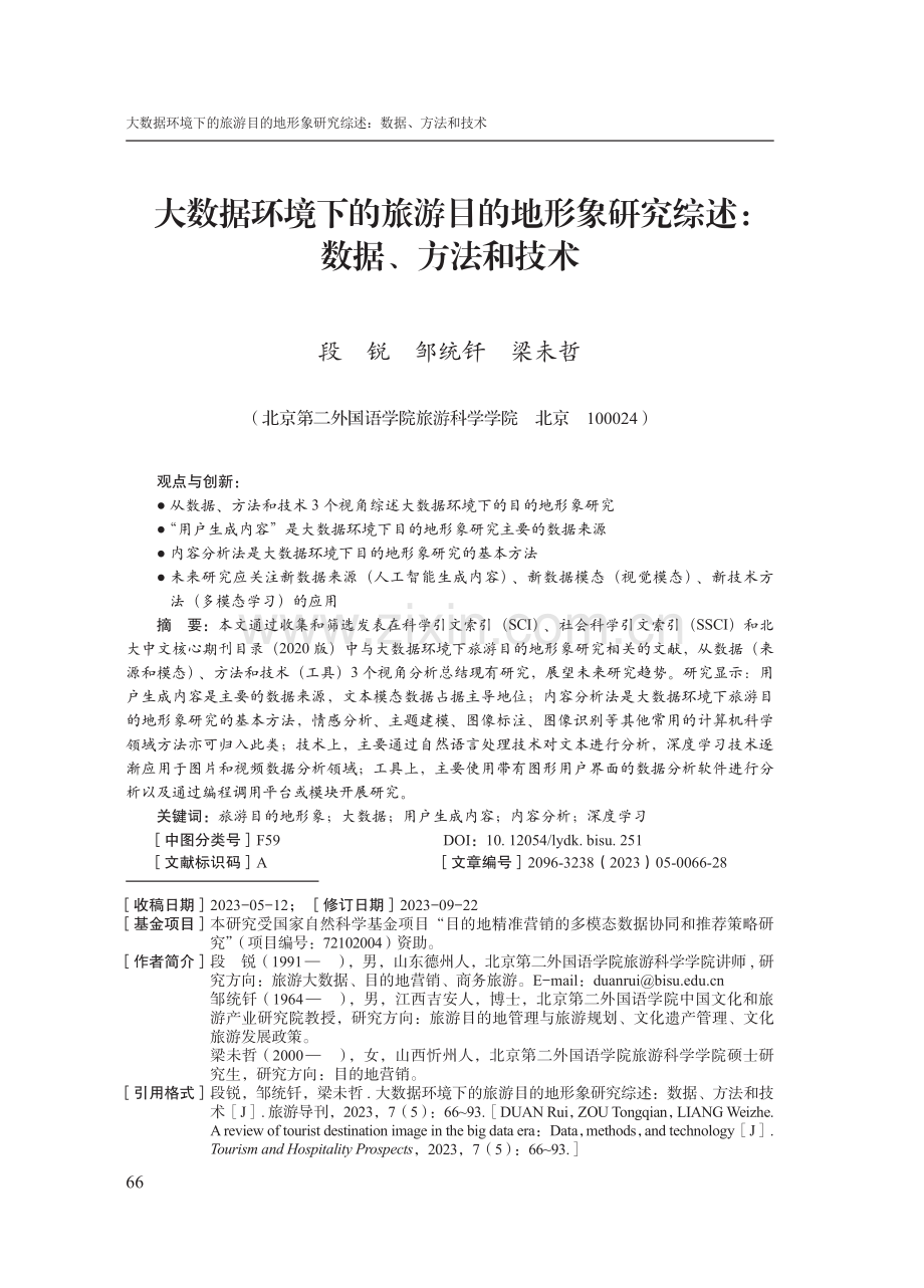 大数据环境下的旅游目的地形象研究综述：数据、方法和技术.pdf_第1页