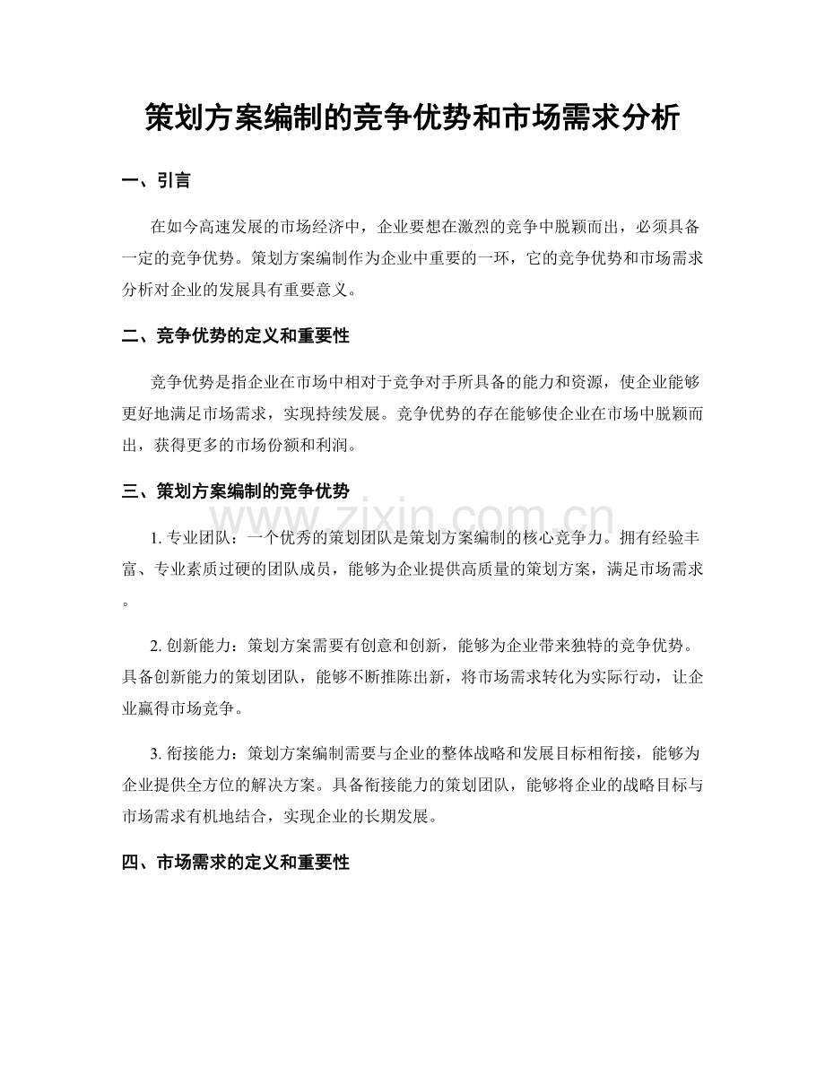 策划方案编制的竞争优势和市场需求分析.docx_第1页