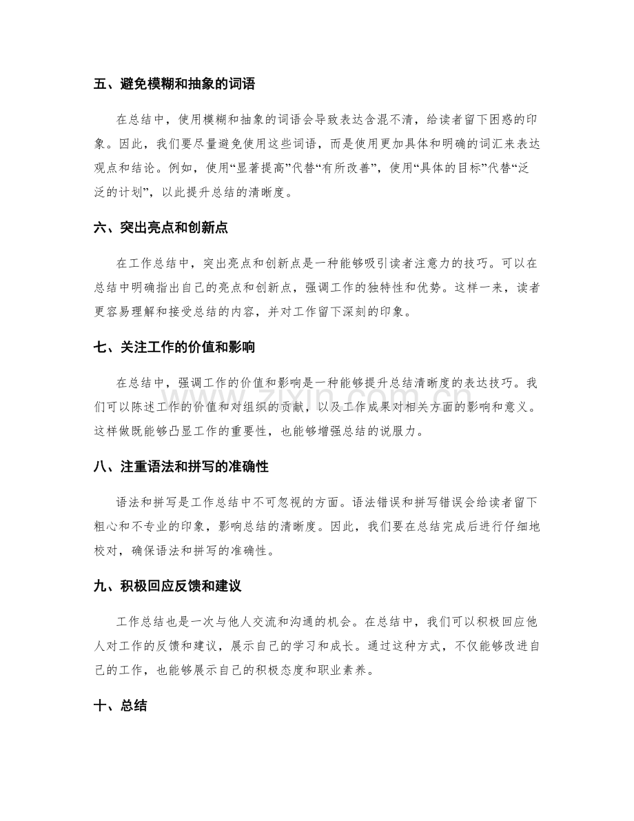 提升工作总结清晰度的表达技巧.docx_第2页