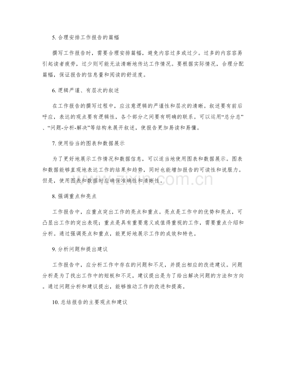 工作报告的思路与逻辑结构分析.docx_第2页