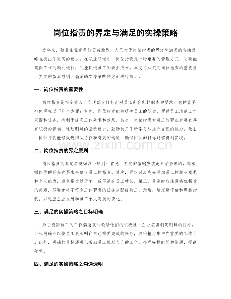 岗位职责的界定与满足的实操策略.docx_第1页